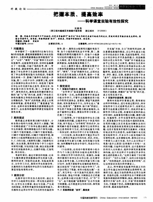 把握本质、提高效率——科学课堂实验有效性探究