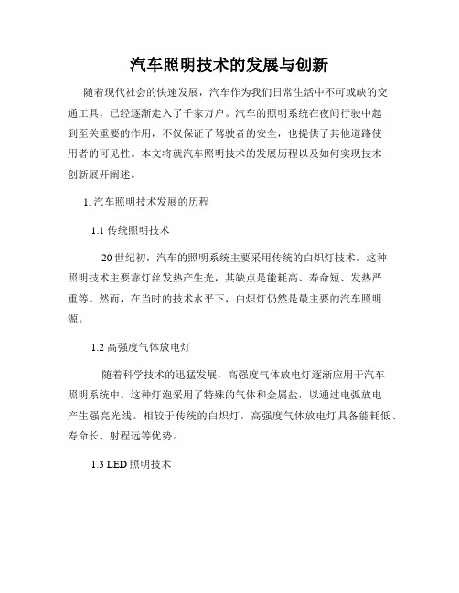 汽车照明技术的发展与创新