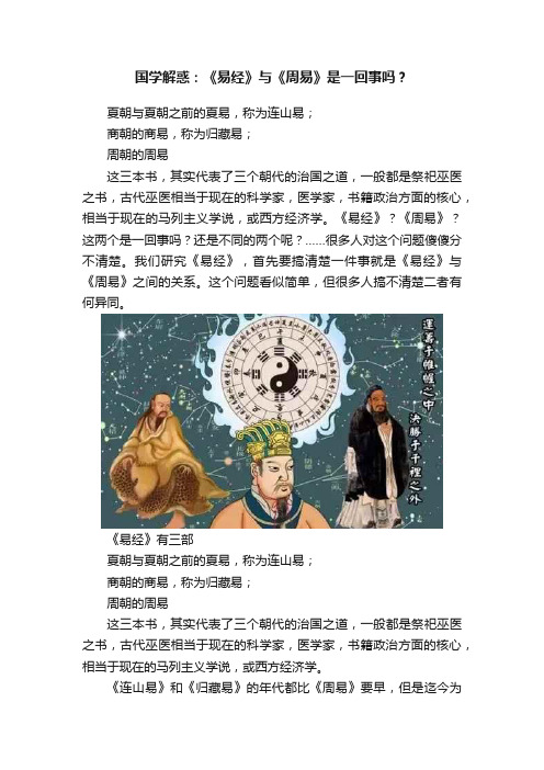 国学解惑：《易经》与《周易》是一回事吗？