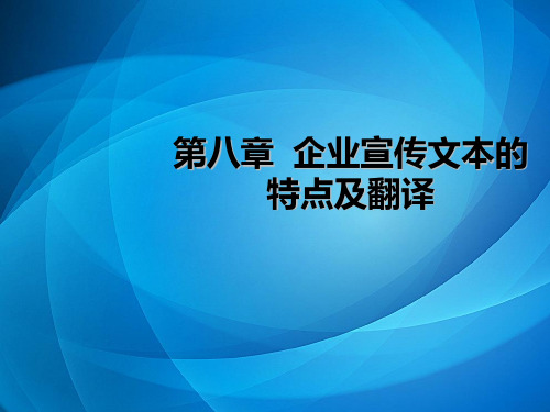 商务翻译概论    第八章 企业宣传文本的特点及翻译