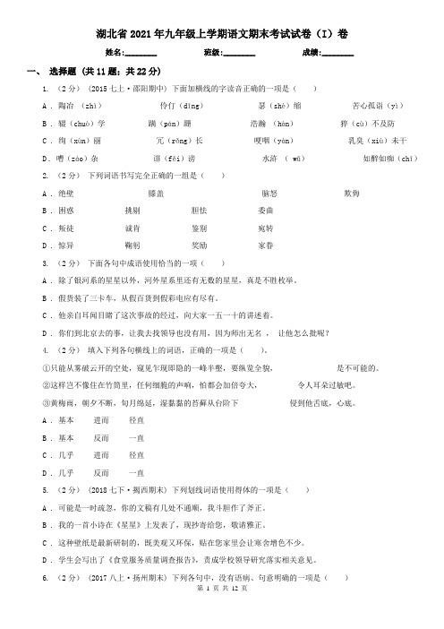 湖北省2021年九年级上学期语文期末考试试卷(I)卷