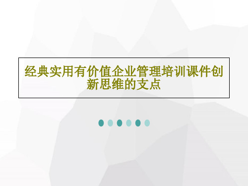 经典实用有价值企业管理培训课件创新思维的支点共42页
