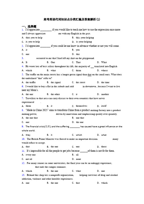 高考英语代词知识点分类汇编及答案解析(1)