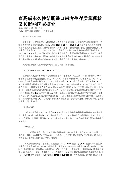 直肠癌永久性结肠造口患者生存质量现状及其影响因素研究