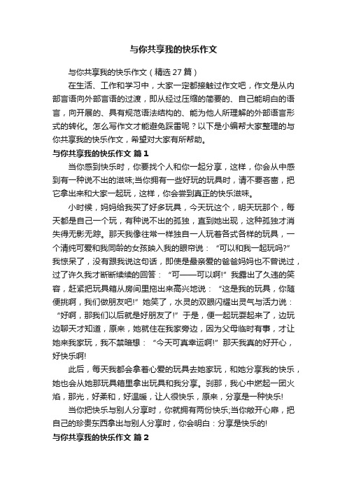 与你共享我的快乐作文（精选27篇）