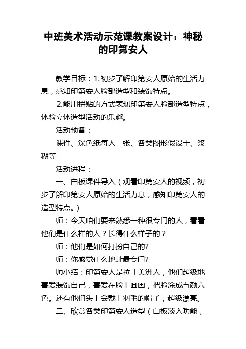 中班美术活动示范课教案设计：神秘的印第安人