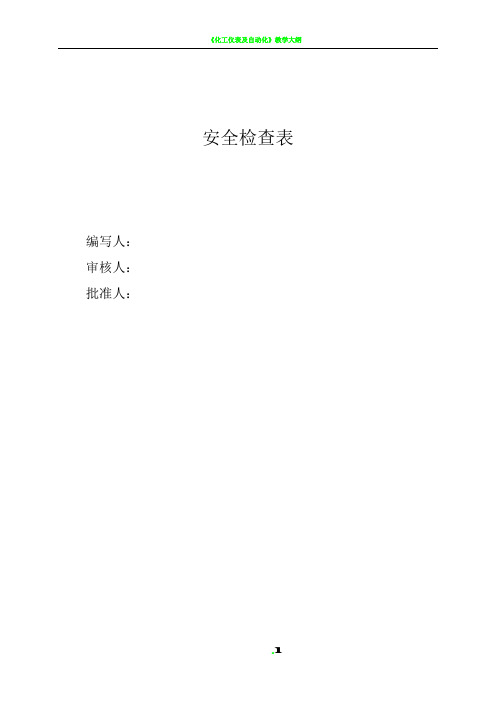 化工企业标准化所需安全检查表