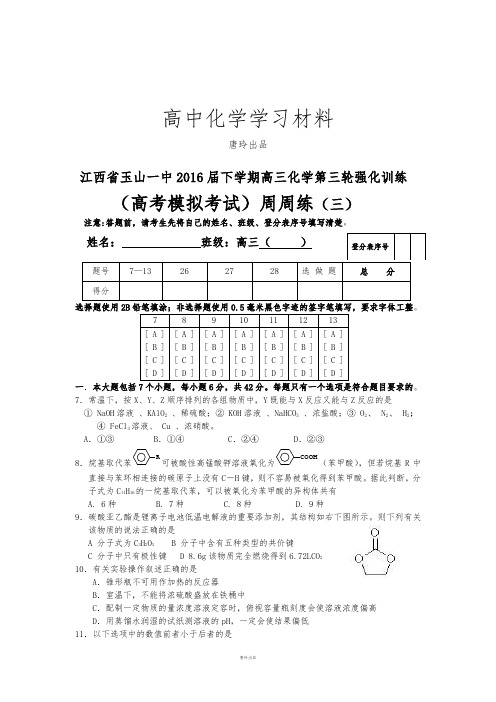 高考化学复习江西省玉山一中下学期高三化学第三轮强化训练.docx