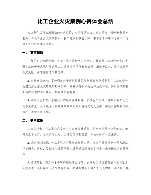 化工企业火灾案例心得体会总结