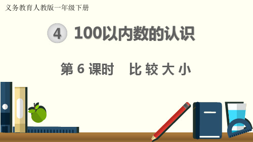 最新人教版一年级数学下册《比较大小》精品教学课件