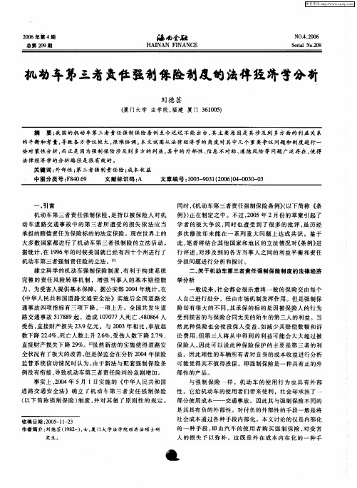 机动车第三者责任强制保险制度的法律经济学分析