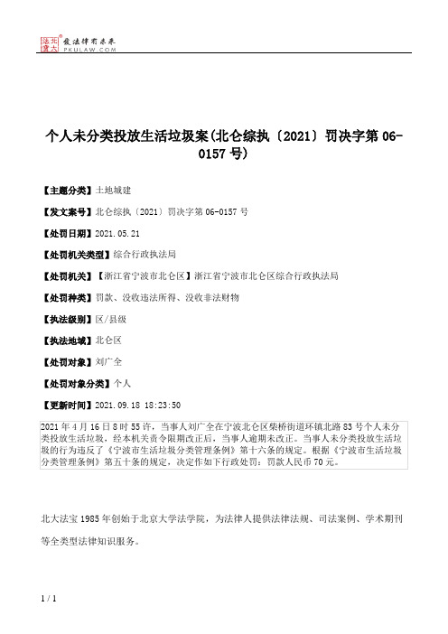 个人未分类投放生活垃圾案(北仑综执〔2021〕罚决字第06-0157号)