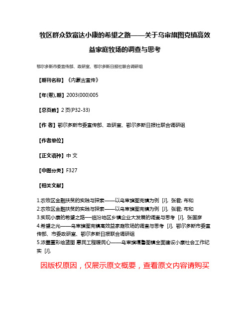 牧区群众致富达小康的希望之路——关于乌审旗图克镇高效益家庭牧场的调查与思考