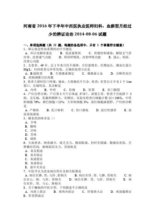 河南省2016年下半年中西医执业医师妇科:血瘀型月经过少的辨证论治2014-08-06试题