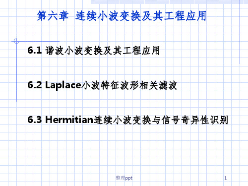 现代信号处理第6章连续小波变换