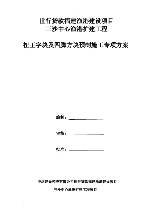 扭王字块预制施工方案(定稿)