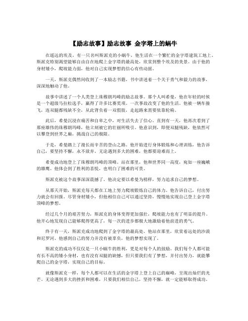 【励志故事】励志故事 金字塔上的蜗牛