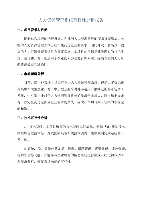 人力资源管理系统可行性分析报告