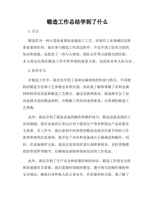 锻造工作总结学到了什么