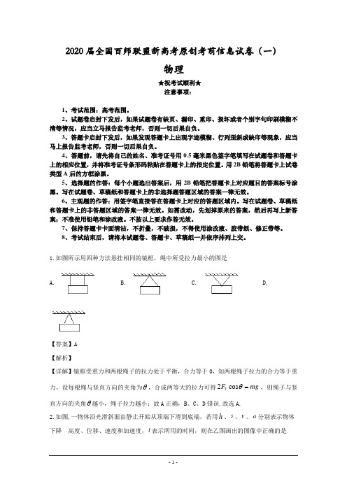 2020届全国百师联盟新高考原创考前信息试卷(一)物理