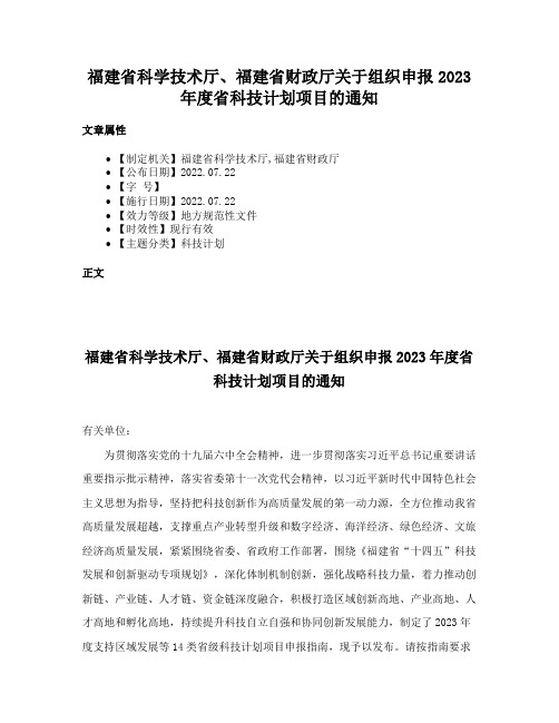 福建省科学技术厅、福建省财政厅关于组织申报2023年度省科技计划项目的通知