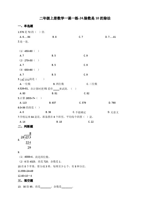 浙教版小学二年级上册数学一课一练-24.除数是10的除法(含答案)