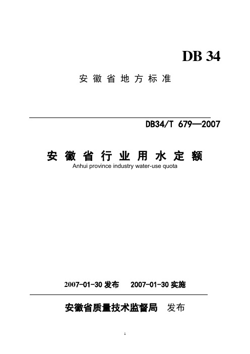 安徽省行业用水定额【DB34T 679-2007】