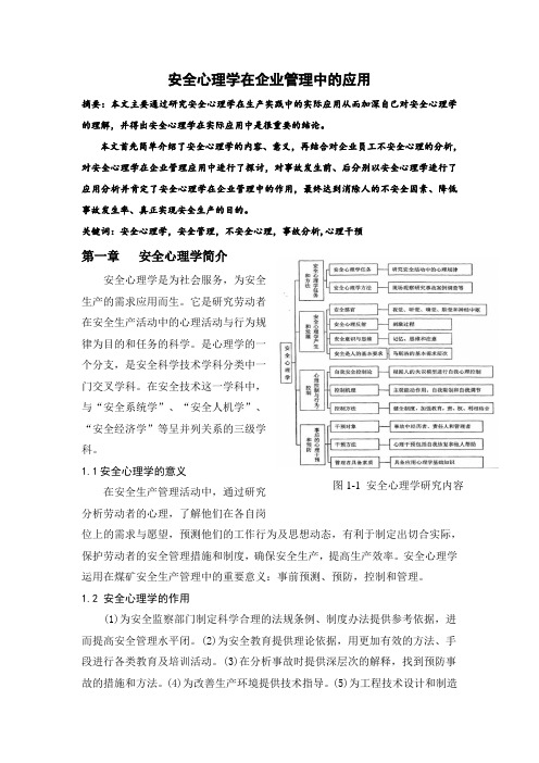 安全心理学在企业管理中的应用