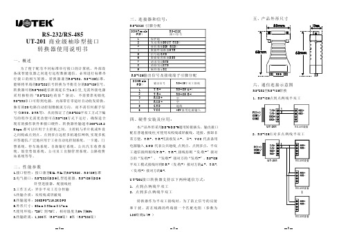 UT-201 RS-232转RS-485接口转换器使用说明书