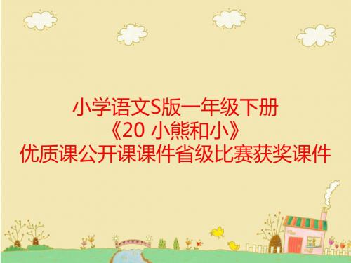 小学语文S版一年级下册《20 小熊和小》优质课公开课课件省级比赛获奖课件