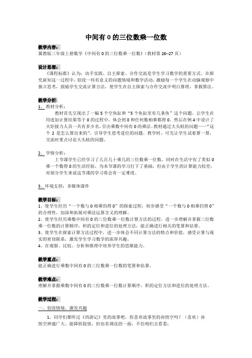 最新冀教版三年级数学上册《 两、三位数乘一位数  笔算乘法  中间有0的三位数乘一位数》精品课教案_25