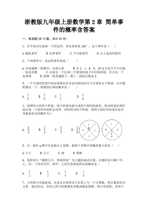 (2023年最新)浙教版九年级上册数学第2章 简单事件的概率含答案