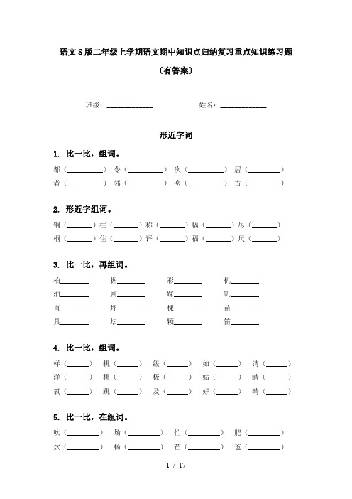 语文S版二年级上学期语文期中知识点归纳复习重点知识练习题〔有答案〕