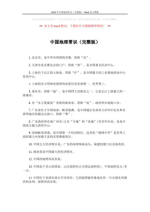 2019年中国地理常识(完整版)-word范文模板 (10页)