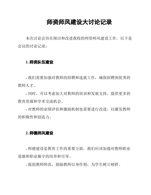 师资师风建设大讨论记录