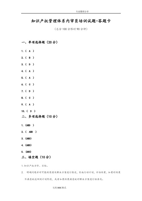 知识产权管理体系内审员培训考试_答案解析