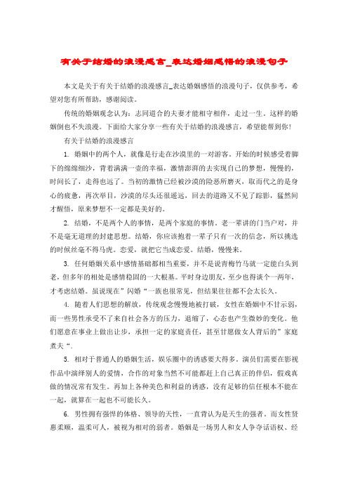 有关于结婚的浪漫感言_表达婚姻感悟的浪漫句子