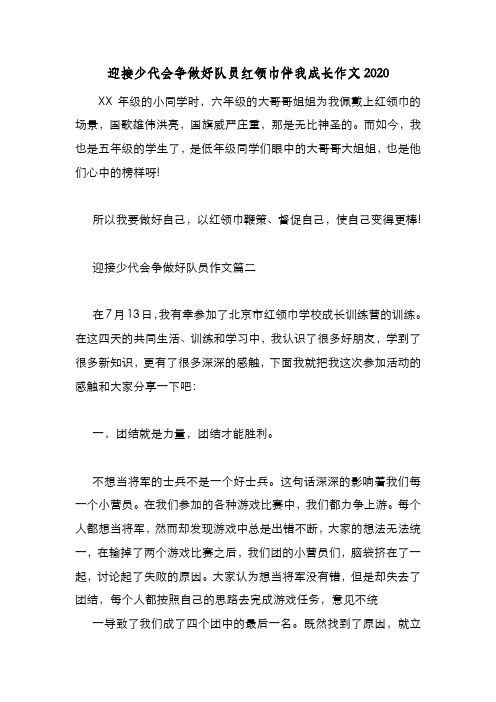 新编整理迎接少代会争做好队员红领巾伴我成长作文2020