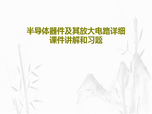 半导体器件及其放大电路详细课件讲解和习题共66页文档