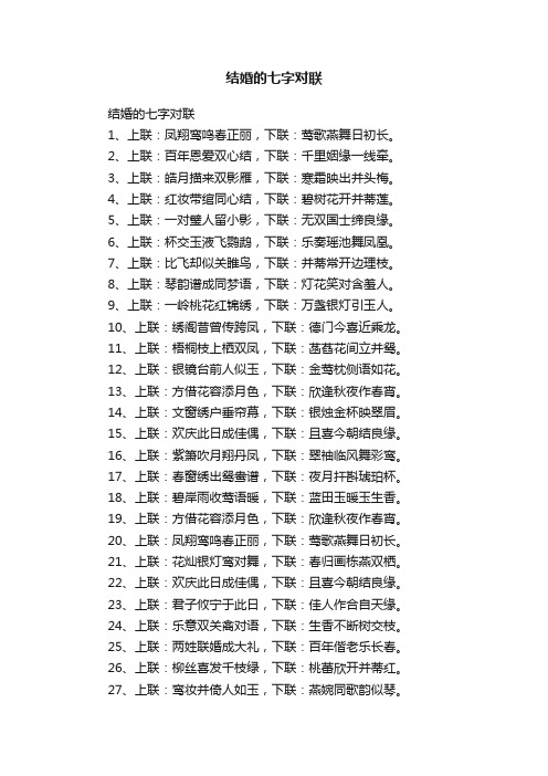 结婚的七字对联