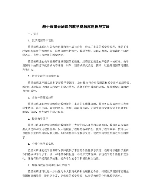 基于蓝墨云班课的教学资源库建设与实践