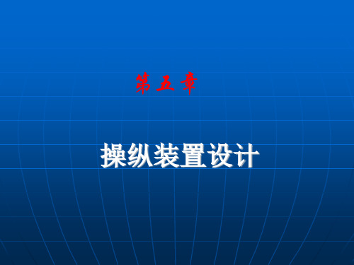 人机工程学操纵装置设计