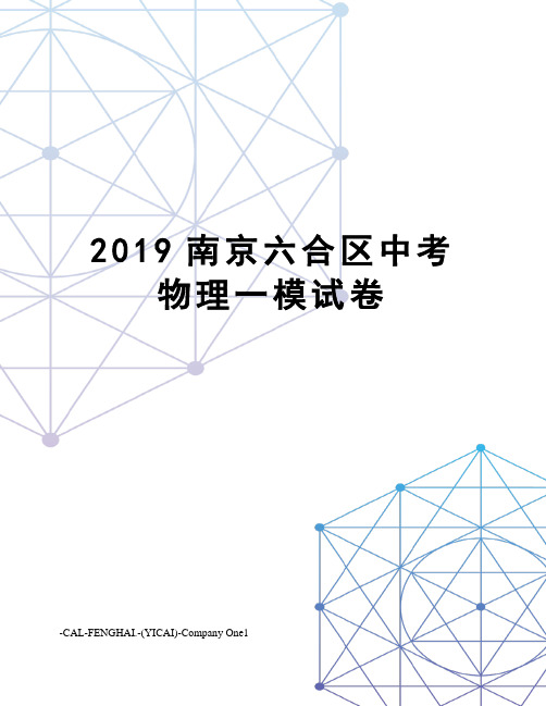 2019南京六合区中考物理一模试卷