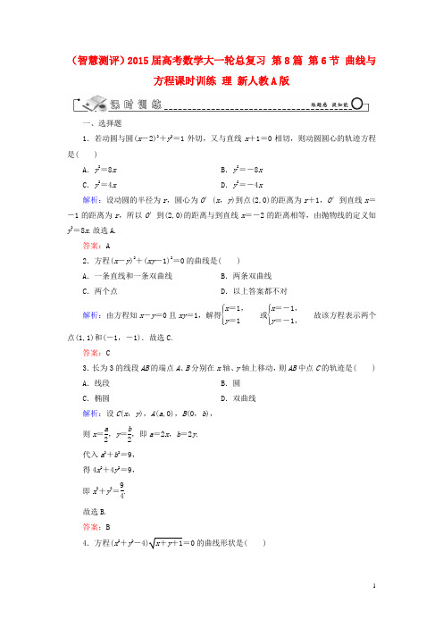 (智慧测评)2015届高考数学大一轮总复习 第8篇 第6节 曲线与方程课时训练 理 新人教A版