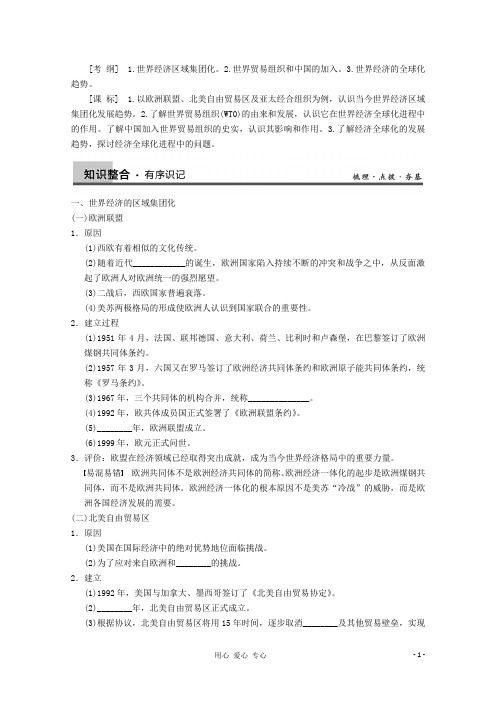 高考历史大一轮复习 第十一单元第26讲世界经济的区域集团化和全球化 趋势学案 新人教版必修2