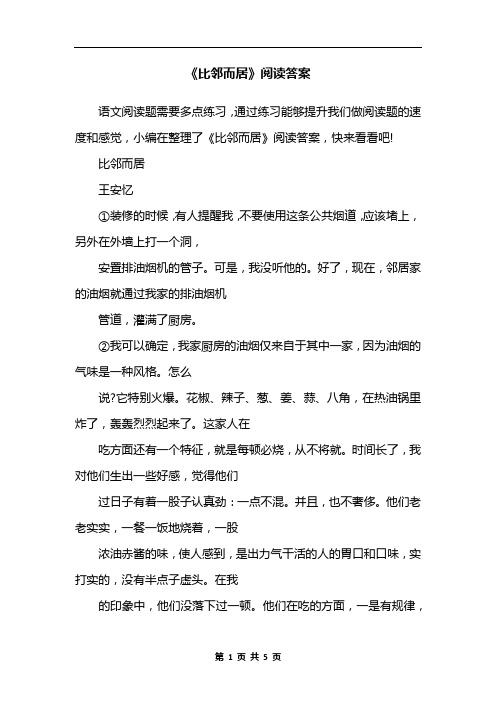 《比邻而居》阅读答案