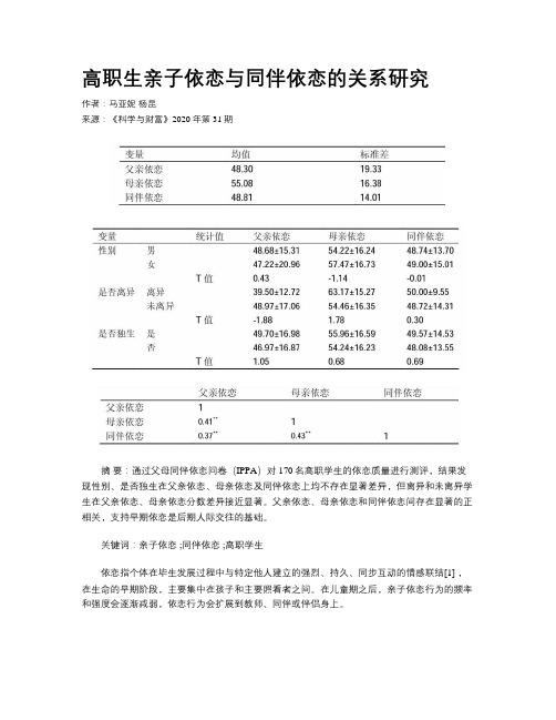 高职生亲子依恋与同伴依恋的关系研究