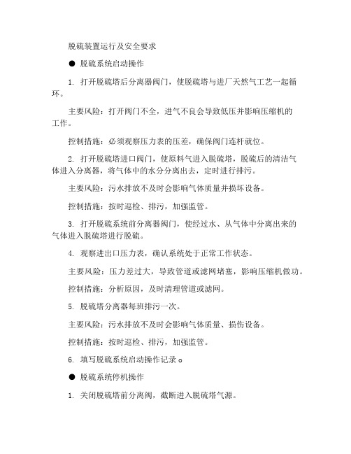 脱硫装置操作及安全要求