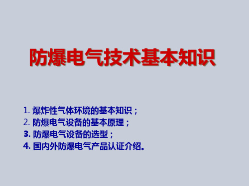 石化电气防爆及安全等级