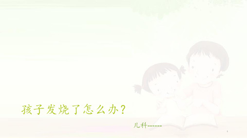 儿童发热处理 ppt课件